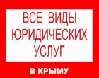 Услуги адвоката в Крыму